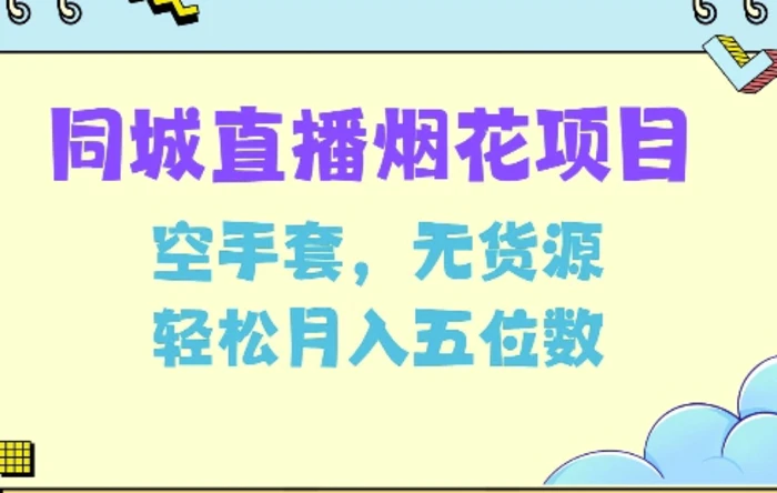 同城烟花项目，空手套，无货源，轻松月入5位数-副业心选