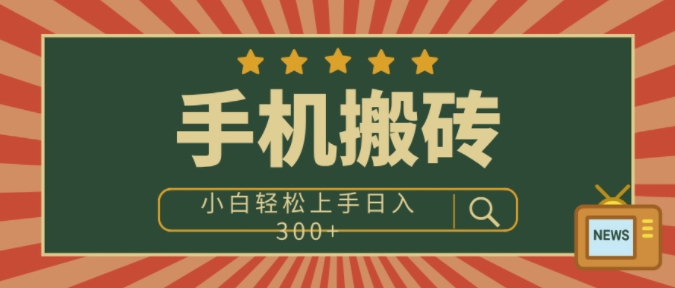 手机搬砖项目，操作简单好上手，小白轻松日入3张 - 副业心选-副业心选
