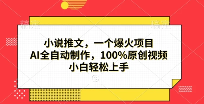小说推文，一个爆火项目，AI全自动制作，100%原创视频，小白轻松上手 - 副业心选-副业心选