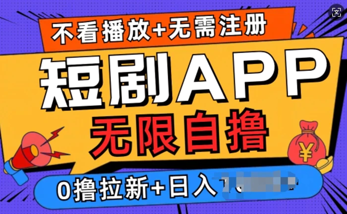 短剧app无限自撸，不看播放不用注册，0撸拉新日入多张 - 副业心选-副业心选
