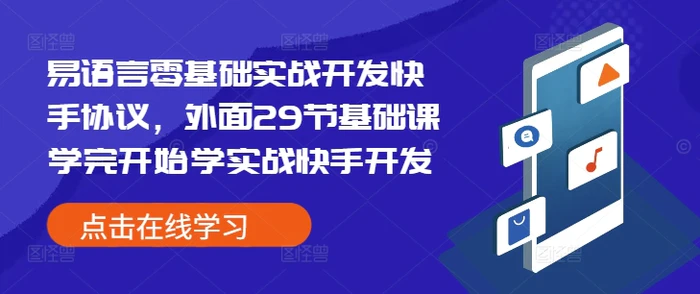 易语言零基础实战开发快手协议，外面29节基础课学完开始学实战快手开发-副业心选