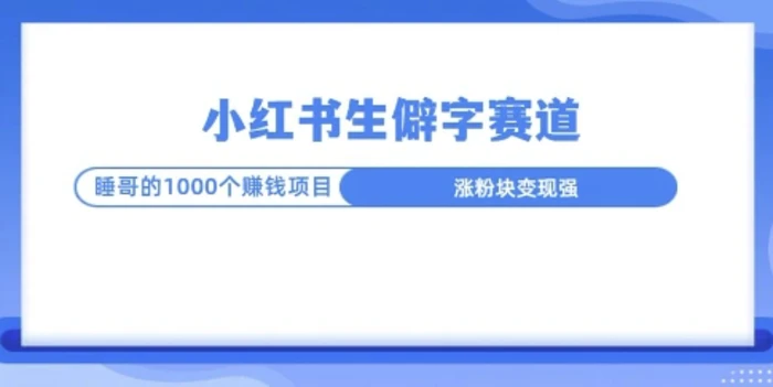 小红书生僻字玩法，快速涨分变现详解 - 副业心选-副业心选