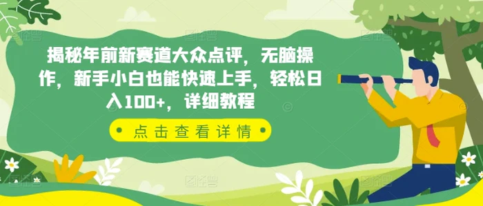 揭秘年前新赛道大众点评，无脑操作，新手小白也能快速上手，轻松日入100+，详细教程-副业心选