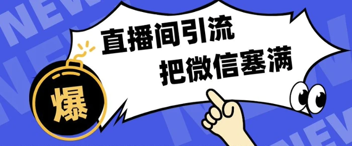 短视频直播间引流，单日轻松引流300+，把微信狠狠塞满 - 副业心选-副业心选