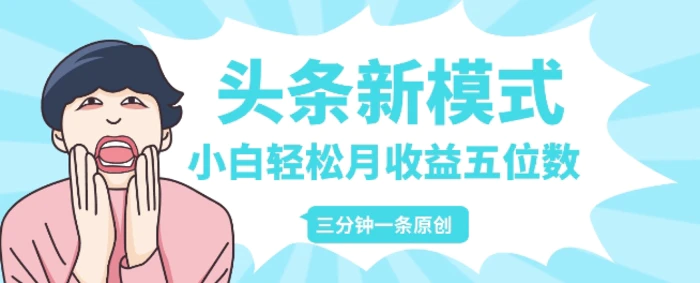 头条新模式玩法，创作者分成赚外快，每条制作三分钟，小白轻松月入五位数 - 副业心选-副业心选