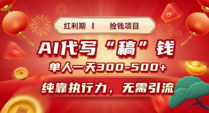 红利期捡钱项目，AI代写搞钱，每天2-3小时 单人一天3到5张，时间自由 多劳多得-副业心选