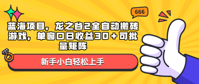 （13769期）蓝海项目，龙之谷2全自动搬砖游戏，单窗口日收益30＋可批量矩阵 - 副业心选-副业心选
