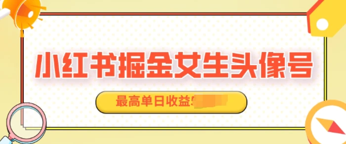 适合在家做的副业项目，小红书掘金女生头像号，最高单日收益上k - 副业心选-副业心选