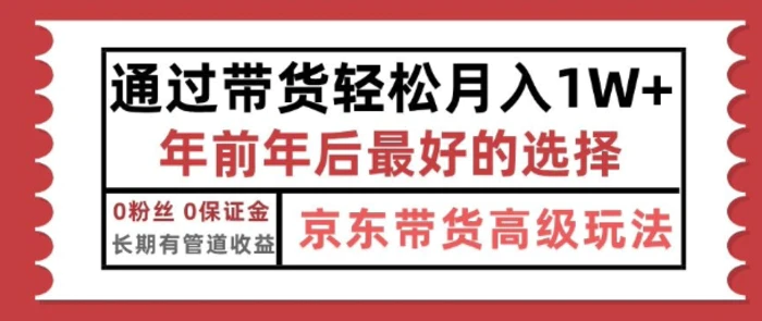 京东带货最新玩法，年底翻身项目，只需上传视频，单月稳定变现1w+ - 副业心选-副业心选