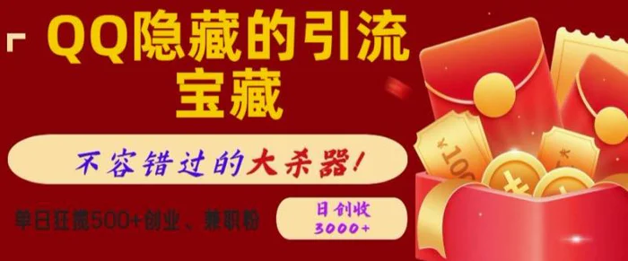 QQ隐藏的引流宝藏，单日狂揽500+创业粉、兼职粉，不容错过的大杀器 - 副业心选-副业心选