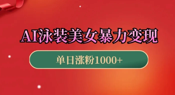 AI泳装美女暴力引流，小白3分钟一个原创视频，高效变现日入几张 - 副业心选-副业心选