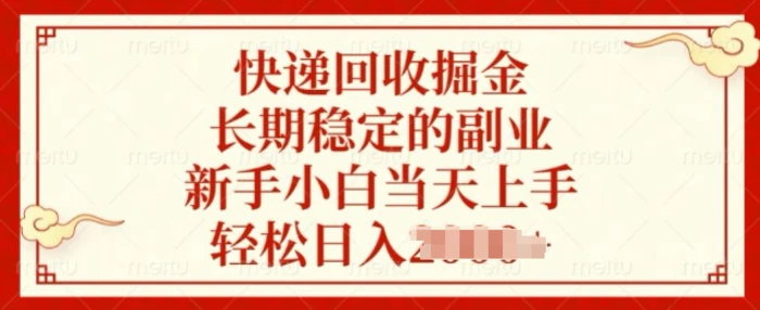 快递回收掘金，长期稳定的副业，新手小白当天上手，轻松日入几张 - 副业心选-副业心选
