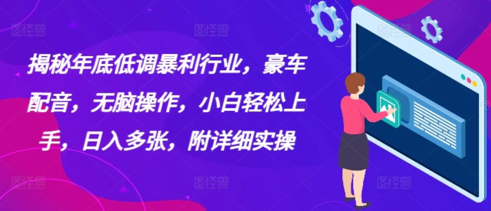 揭秘年底低调暴利行业，豪车配音，无脑操作，小白轻松上手，日入多张，附详细实操 - 副业心选-副业心选