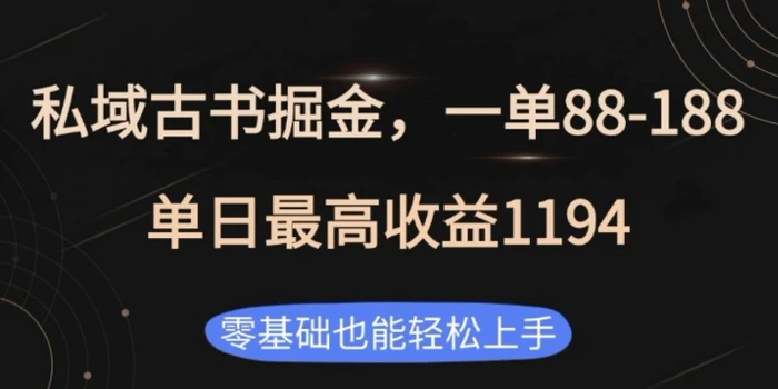 私域古书掘金项目，1单88-188，单日最高收益1194，零基础也能轻松上手 - 副业心选-副业心选