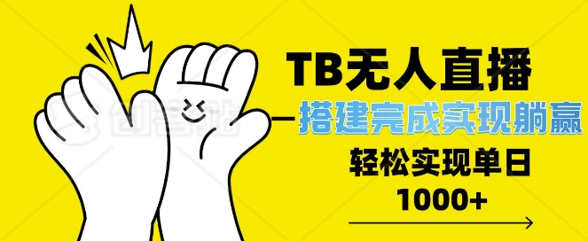 TB全自动无人直播搭建，完成实现躺赢，轻松日入多张 - 副业心选-副业心选