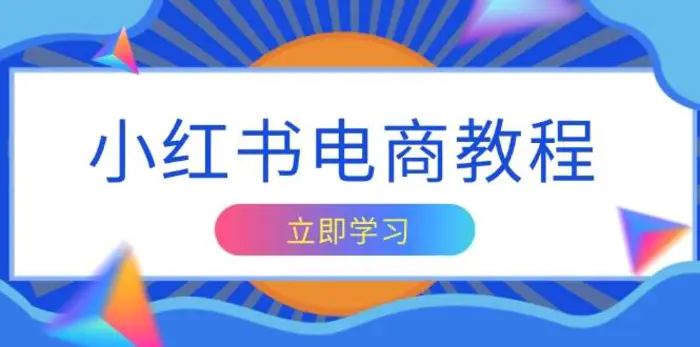 小红书电商教程，掌握帐号定位与内容创作技巧，打造爆款，实现商业变现 - 副业心选-副业心选