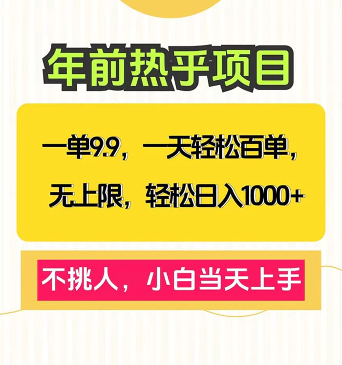 （13795期）一单9.9，一天百单无上限，不挑人，小白当天上手，轻松日入1000+ - 副业心选-副业心选