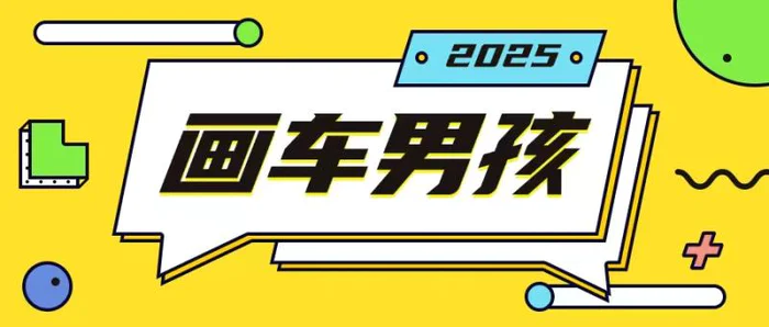 最新画车男孩玩法号称一年挣20个w，操作简单一部手机轻松操作 - 副业心选-副业心选