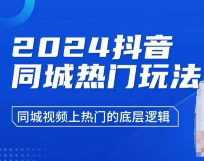 2024抖音同城热门玩法，​同城视频上热门的底层逻辑 - 副业心选-副业心选