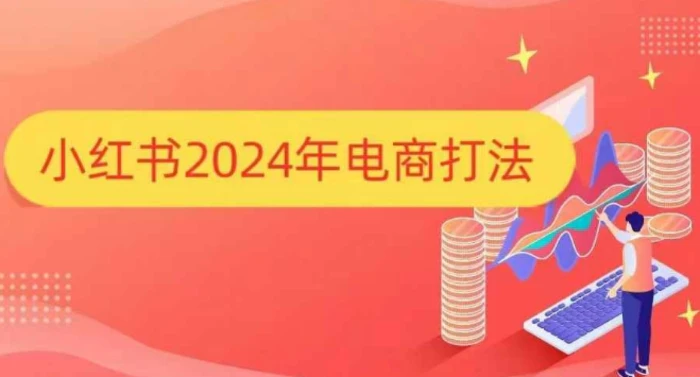 小红书2024年电商打法，手把手教你如何打爆小红书店铺 - 副业心选-副业心选