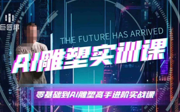 AI雕塑研习社·实训课，AI雕塑软件实操及技巧应用，一次让你成为AI雕塑高手 - 副业心选-副业心选