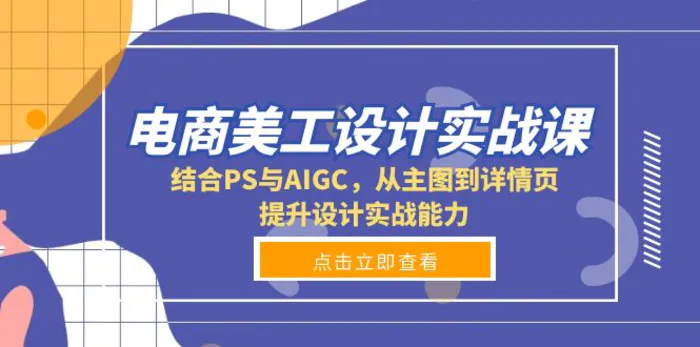 （13791期）电商美工设计实战课，结合PS与AIGC，从主图到详情页，提升设计实战能力 - 副业心选-副业心选