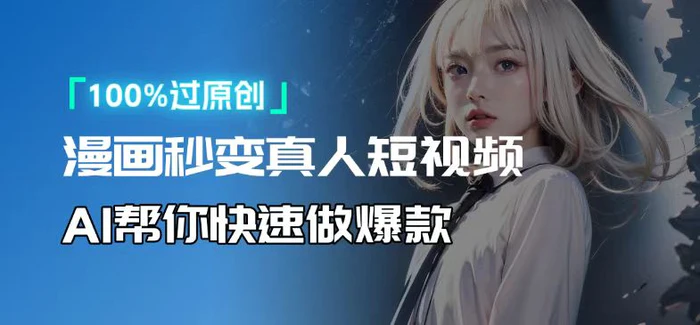 （13784期）人人可操作！用AI软件转卡通人物为真人，轻松制作高收益视频！ - 副业心选-副业心选