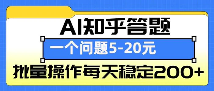 AI知乎答题掘金，一个问题收益5-20元，批量操作每天稳定200+ - 副业心选-副业心选