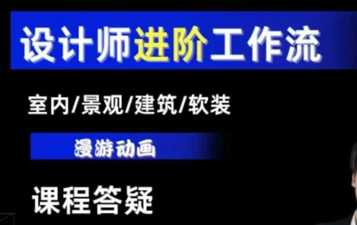 AI设计工作流，设计师必学，室内/景观/建筑/软装类AI教学【基础+进阶】 - 副业心选-副业心选