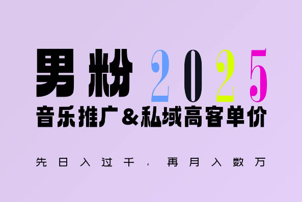 2025年，接着续写“男粉+私域”的辉煌，大展全新玩法的风采，日入1k+轻轻松松 - 副业心选-副业心选