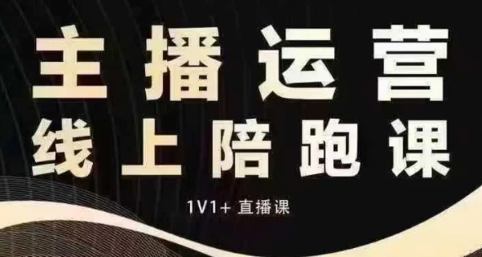 猴帝电商1600抖音课【12月】拉爆自然流，做懂流量的主播，快速掌握底层逻辑，自然流破圈攻略 - 副业心选-副业心选