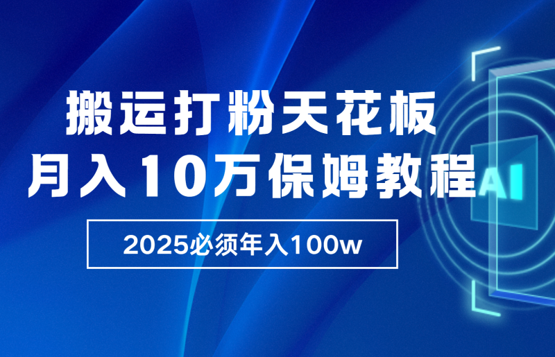 炸裂，独创首发，纯搬运引流日进300粉，月入10w保姆级教程 - 副业心选-副业心选