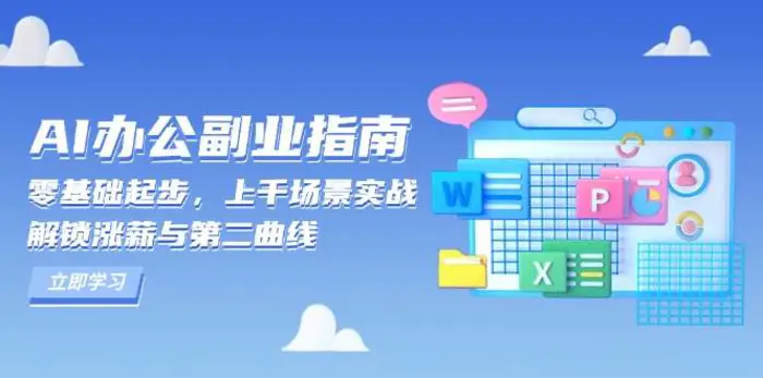 AI办公副业指南：零基础起步，上千场景实战，解锁涨薪与第二曲线-副业心选