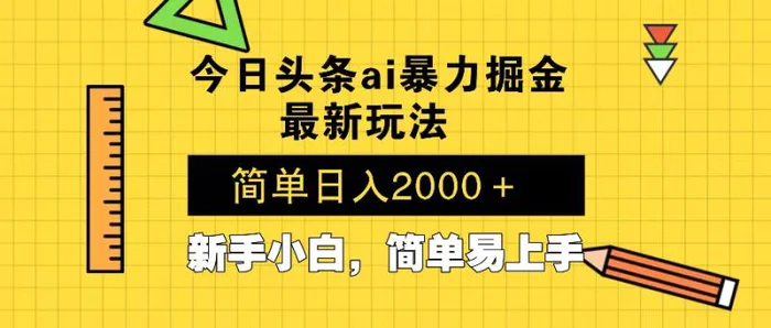 （13797期）今日头条最新暴利掘金玩法 Al辅助，当天起号，轻松矩阵 第二天见收益，… - 副业心选-副业心选