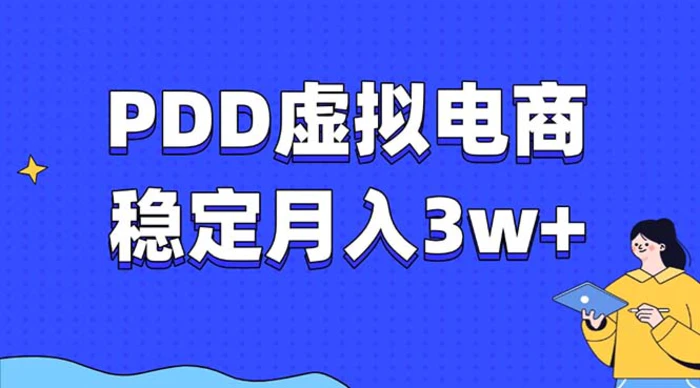 （13801期）PDD虚拟电商教程，稳定月入3w+，最适合普通人的电商项目 - 副业心选-副业心选