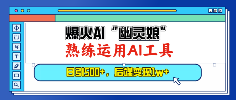 （13805期）爆火AI“幽灵娘”，熟练运用AI工具，日引500+粉，后端变现1W+ - 副业心选-副业心选