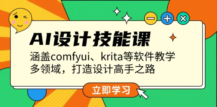 （13808期）AI设计技能课，涵盖comfyui、krita等软件教学，多领域，打造设计高手之路 - 副业心选-副业心选