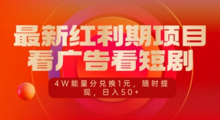 最新红利期项目，看广告看短剧，4W能量分兑换1元，日入50+-副业心选