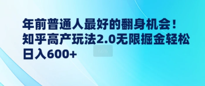 年前普通人最好的翻身机会，知乎高产玩法2.0无限掘金轻松日入几张 - 副业心选-副业心选