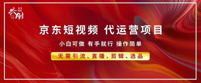 京东带货代运营 年底翻身项目，小白有手就行，月入8k - 副业心选-副业心选