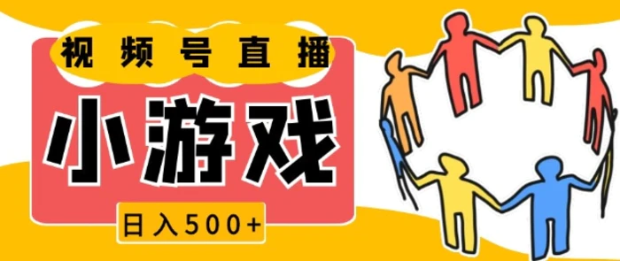 视频号新赛道，一天收入5张，小游戏直播火爆，操作简单，适合小白-副业心选