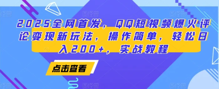 2025全网首发，QQ短视频爆火评论变现新玩法，操作简单，轻松日入200+，实战教程 - 副业心选-副业心选