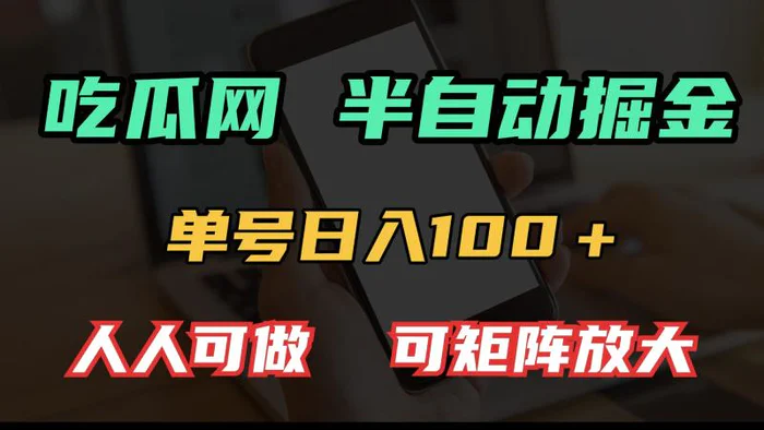 （13811期）吃瓜网半自动掘金，单号日入100＋！人人可做，可矩阵放大 - 副业心选-副业心选