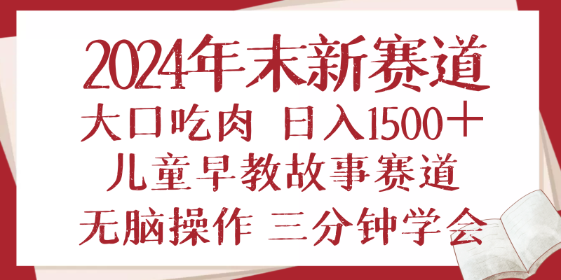 （13814期）2024年末新早教儿童故事新赛道，大口吃肉，日入1500+,无脑操作，三分钟… - 副业心选-副业心选