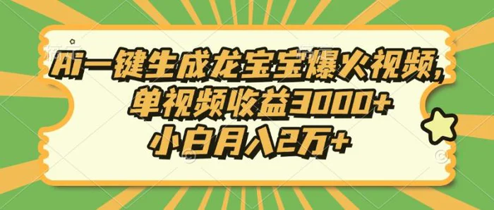（13819期）Ai一键生成龙宝宝爆火视频，单视频收益3000+，小白月入2万+ - 副业心选-副业心选