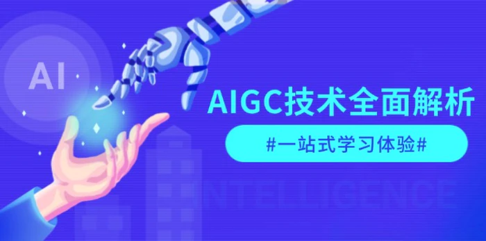 （13820期）AIGC技术全面解析，从指令优化到生活应用，再到商业落地，一站式学习体验 - 副业心选-副业心选