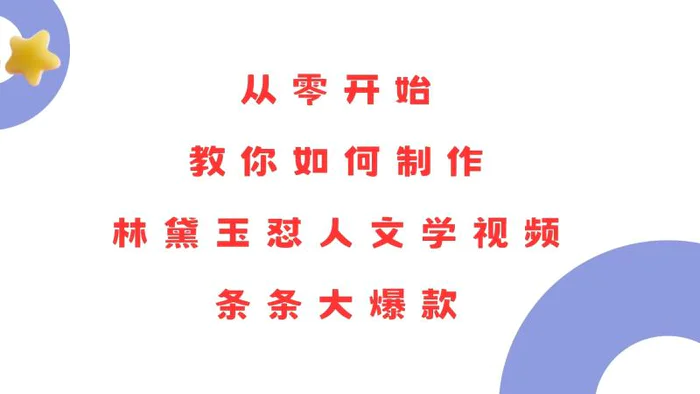 （13822期）从零开始，教你如何制作林黛玉怼人文学视频！条条大爆款！-副业心选