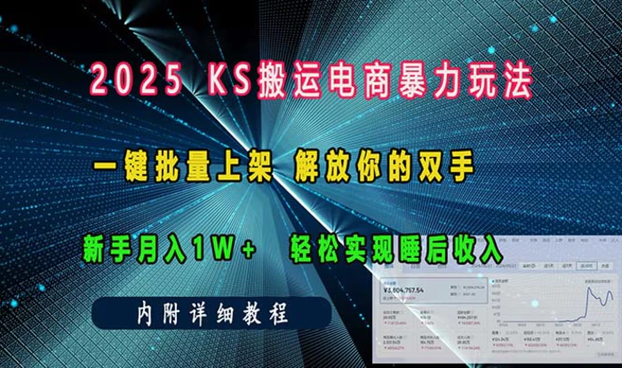 （13824期）ks搬运电商暴力玩法   一键批量上架 解放你的双手    新手月入1w +轻松…-副业心选