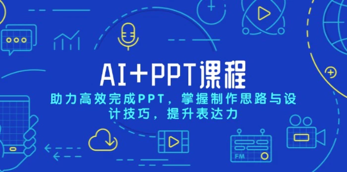 （13817期）AI+PPT课程，助力高效完成PPT，掌握制作思路与设计技巧，提升表达力 - 副业心选-副业心选