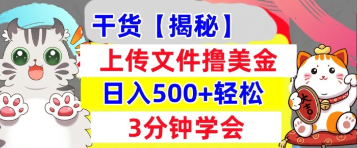 上传文件撸美金，新项目0门槛，3分钟学会，日入几张，真正被动收入-副业心选